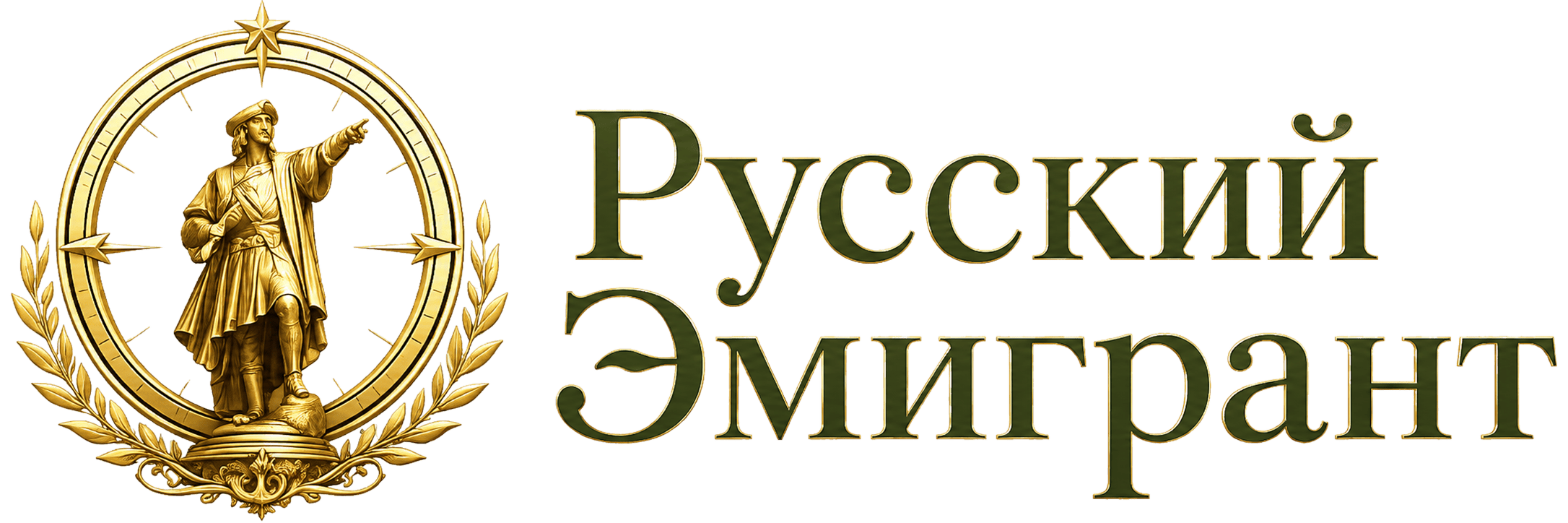 Русский Эмигрант — портал о странах для переезда